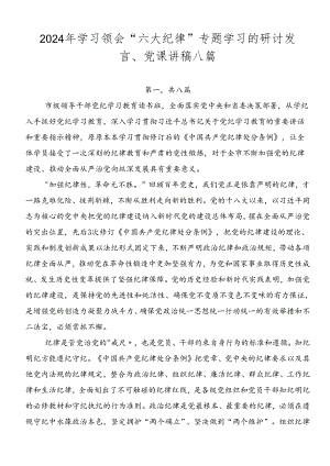 2024年学习领会“六大纪律”专题学习的研讨发言、党课讲稿八篇.docx