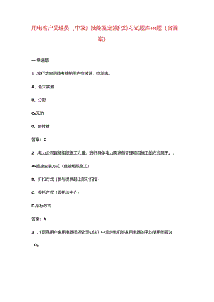用电客户受理员（中级）技能鉴定强化练习试题库500题（含答案）.docx