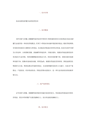 海水池塘鱼虾蟹多品种混养技术.docx
