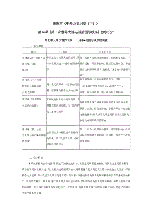 纲要下第14课 第一次世界大战与战后国际秩序 教学设计.docx
