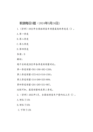 职测每日5题（2024年5月24日）.docx