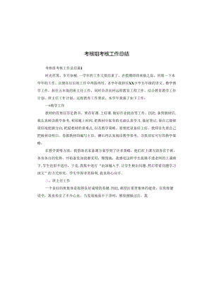 考核组考核工作总结.docx