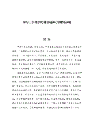 学习山东考察时讲话精神心得体会4篇.docx