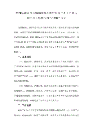 2024年纠正医药购销领域和医疗服务中不正之风专项治理工作情况报告1880字范文.docx
