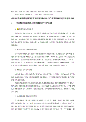 【《京东集团S物流分公司仓储管理问题及完善对策研究》9700字（论文）】.docx