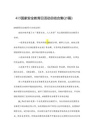 415国家安全教育日活动总结合集(15篇).docx