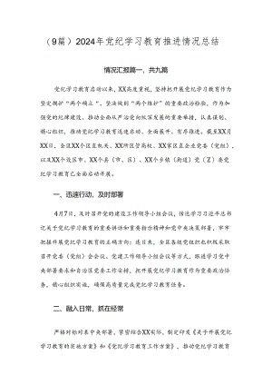 （9篇）2024年党纪学习教育推进情况总结.docx