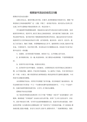 假期读书活动总结范文5篇.docx
