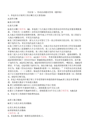 司法卷一：劳动法试题及答案（题库版）.docx