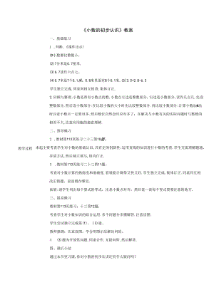 《小数的初步认识》教案.docx