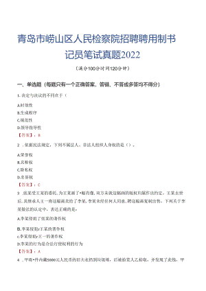 青岛市崂山区人民检察院招聘聘用制书记员笔试真题2022.docx