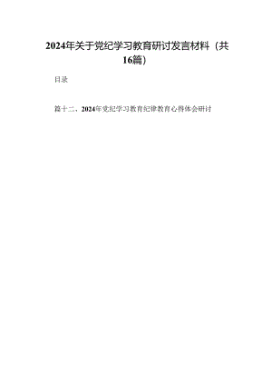 （16篇）2024年关于党纪学习教育研讨发言材料（详细版）.docx