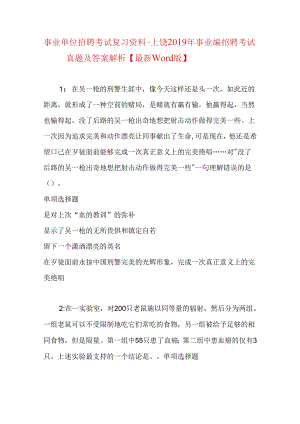 事业单位招聘考试复习资料-上饶2019年事业编招聘考试真题及答案解析【最新word版】.docx