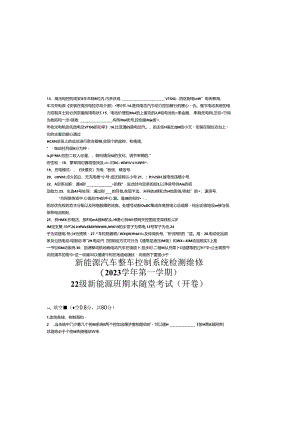 新能源汽车整车控制系统检测维修期末随堂测试卷.docx