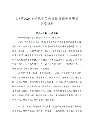 共7篇2024年党纪学习教育读书班专题研讨交流材料.docx