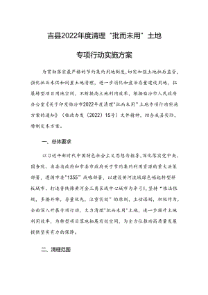 吉县2022年度清理“批而未用”土地专项行动实施方案.docx