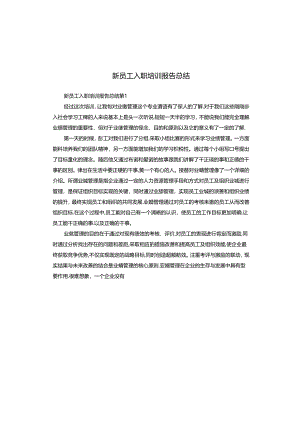 新员工入职培训报告总结.docx