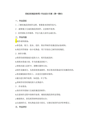 《4 做朵玫瑰送老师》（作业设计）劳动人民版二年级上册.docx