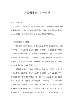 《曾国藩家书》读后感.docx