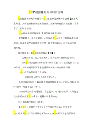 LED摇摇棒的详细制作资料_0.docx