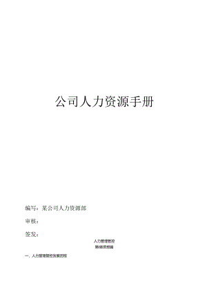 某集团公司人力资源管理手册.docx