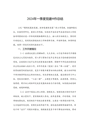 2024年一季度党建工作总结.docx