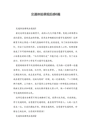 交通体验课观后感6篇.docx