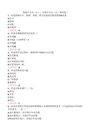 铁路车号员(长)：中级车号员(长)找答案三.docx