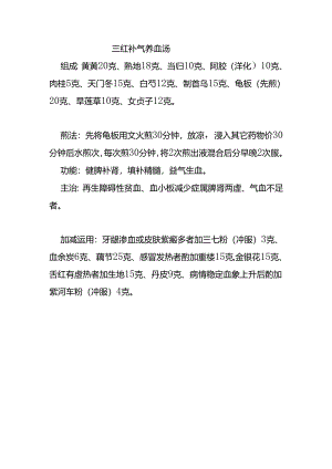 三红补气养血汤.docx