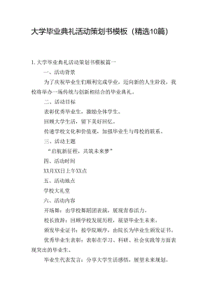 大学毕业典礼活动策划书模板（精选10篇）.docx