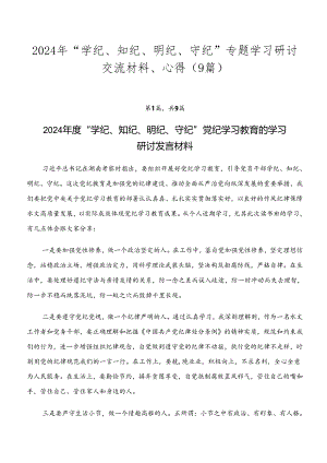 2024年“学纪、知纪、明纪、守纪”专题学习研讨交流材料、心得（9篇）.docx