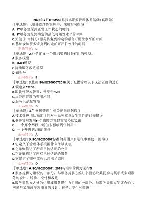 2022年7月ITSMS信息技术服务管理体系基础（真题卷）.docx