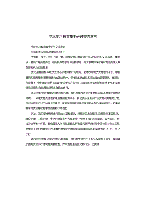 党纪学习教育集中研讨交流发言.docx