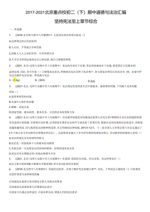 2017-2021年北京重点校初二（下）期中道德与法治试卷汇编：坚持宪法至上章节综合.docx