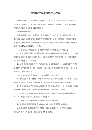 教师教学诊改报告范文六篇.docx