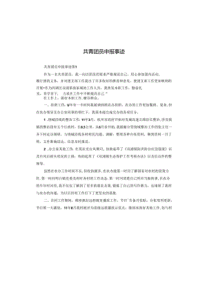 共青团员申报事迹.docx