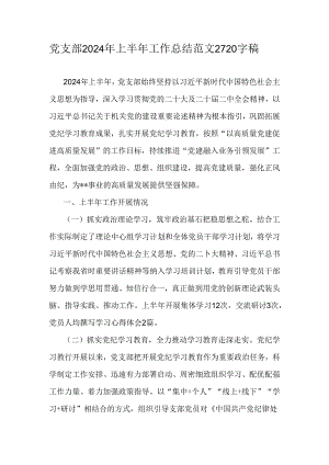 党支部2024年上半年工作总结范文2720字稿.docx