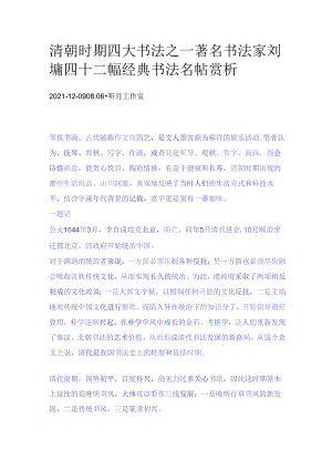 清朝时期四大书法之一著名书法家刘墉四十二幅经典书法名帖赏析.docx
