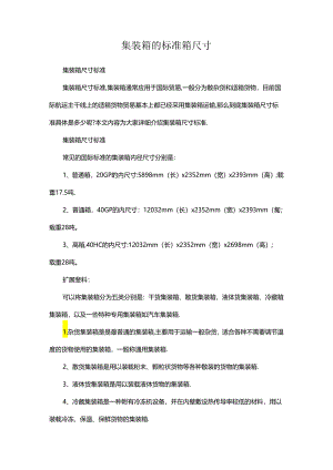 集装箱的标准箱尺寸.docx