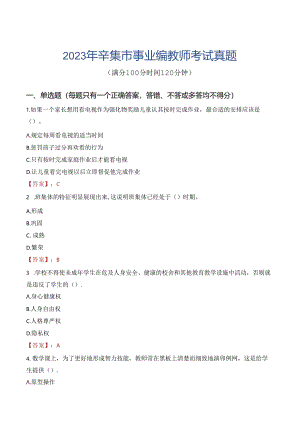 2023年辛集市事业编教师考试真题.docx