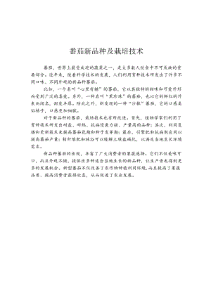 番茄新品种及栽培技术.docx