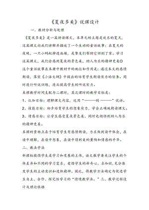 《夏夜多美》说课设计.docx