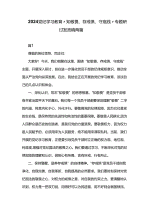 2024党纪学习教育“知敬畏、存戒惧、守底线”专题研讨发言稿两篇.docx
