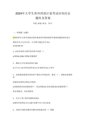 2024年大学生贵州西部计划考试应知应会题库及答案.docx