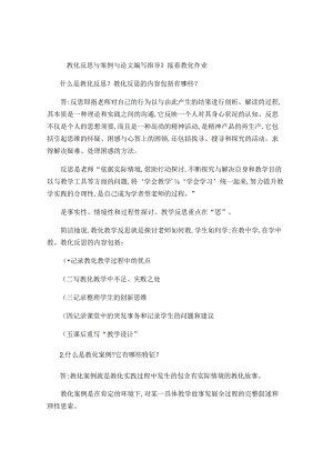《教育反思与案例及论文编写指导》继续教育作业..docx