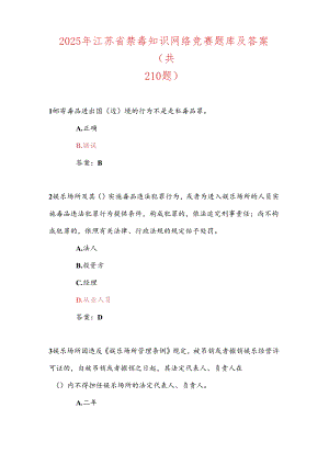 2025年江苏省禁毒知识网络竞赛题库及答案（共210题）.docx