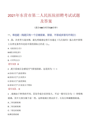 2021年东营市第二人民医院招聘考试试题及答案.docx