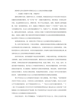 2024春毛泽东思想和中国特色社会主义理论体系概论终考大作业B及答案（第2套）.docx