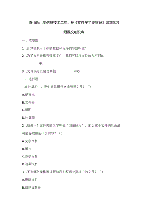 泰山版小学信息技术二年上册《文件多了要管理》课堂练习及课文知识点.docx