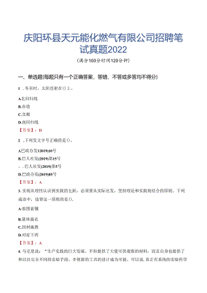 庆阳环县天元能化燃气有限公司招聘笔试真题2022.docx